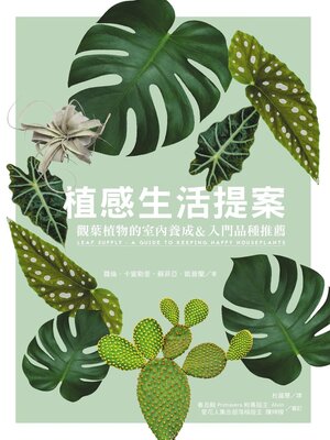 cover image of 植感生活提案